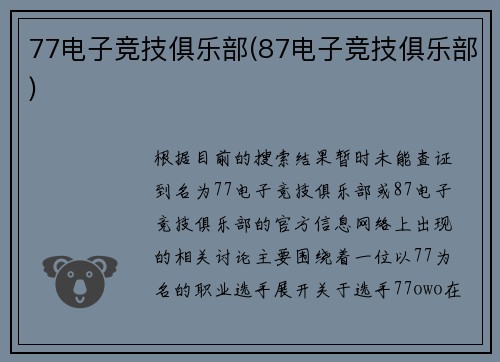 77电子竞技俱乐部(87电子竞技俱乐部)