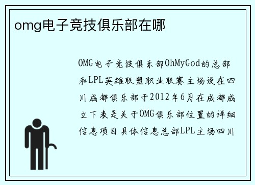 omg电子竞技俱乐部在哪