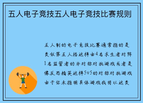 五人电子竞技五人电子竞技比赛规则