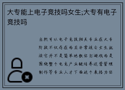 大专能上电子竞技吗女生;大专有电子竞技吗