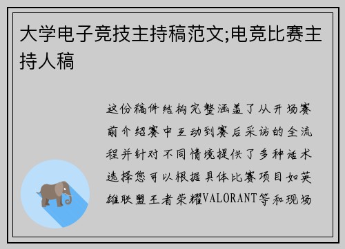 大学电子竞技主持稿范文;电竞比赛主持人稿