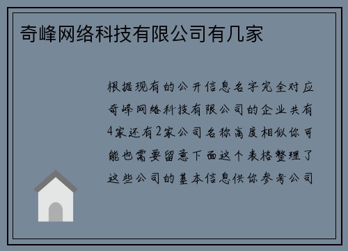 奇峰网络科技有限公司有几家