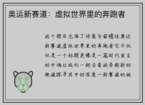 奥运新赛道：虚拟世界里的奔跑者