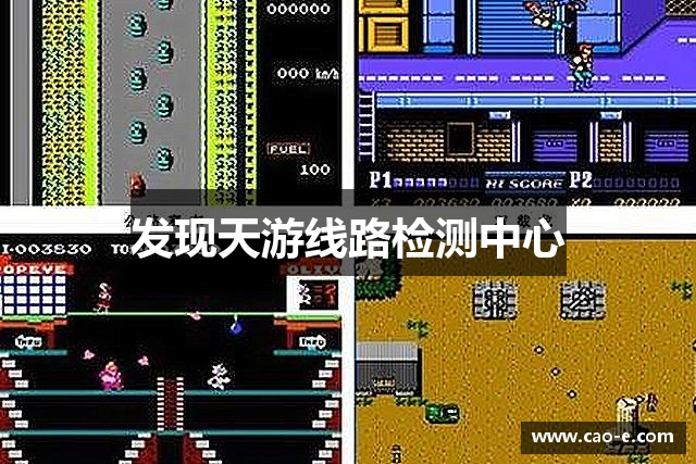 发现天游线路检测中心